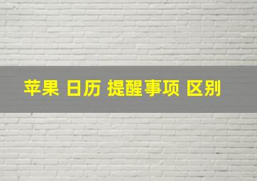 苹果 日历 提醒事项 区别